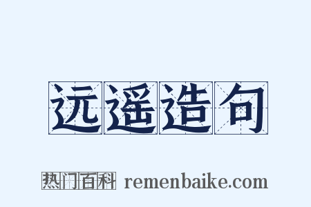 远遥造句是什么意思的图片